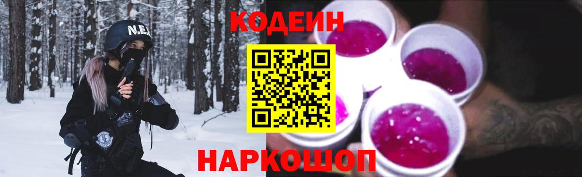 Кодеин Purple Drank Родники