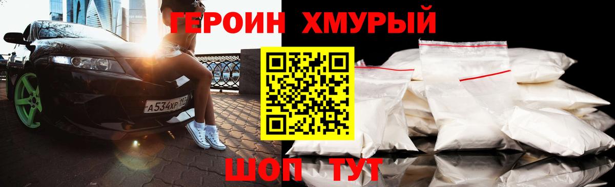 Героин хмурый Родники